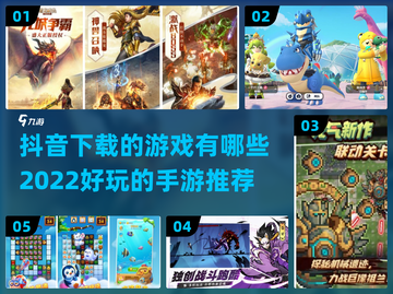 2022抖音🔥超好玩手游推荐🎉截图1