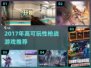 🔥2017枪战游戏神作盘点！🎮