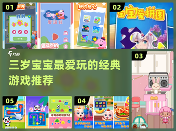 三岁宝宝也能玩！🔥经典儿童游戏推荐2024👶🎮截图1