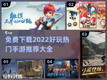2022🔥免费下载！超好玩手游推荐📖截图1