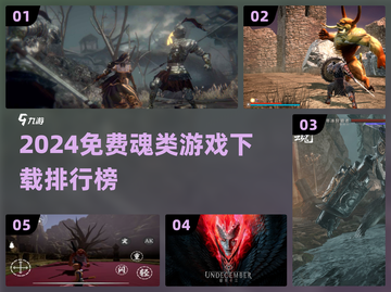 🔥2024免费魂类游戏TOP5榜单出炉！🎮截图1