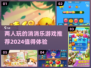 两人一起玩的消消乐游戏推荐🎉2024最🔥值得玩