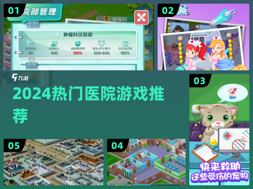 🏥2024必玩医院游戏TOP5🔥截图1