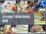 🔥2024热门西游游戏TOP榜🎮