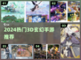 🔥2024必玩！热门3D玄幻手游推荐💥