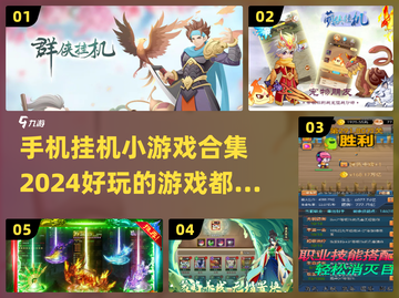😍2024超好玩手机挂机小游戏合集来啦！🔥截图1