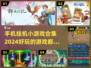 😍2024超好玩手机挂机小游戏合集来啦！🔥