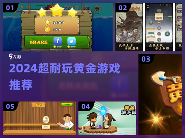 🔥2024最上头黄金游戏推荐💥截图1