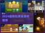 🔥2024最上头黄金游戏推荐💥