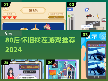 80后回忆杀！经典找茬游戏大集合💥截图1
