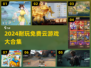 🎮2024超耐玩免费云游戏TOP榜！🔥