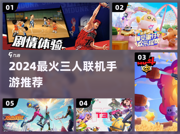 🔥3人开黑必玩手游TOP榜💥截图1