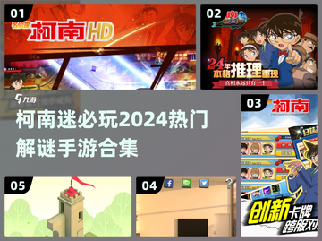 🔥柯南迷必玩！2024热门解谜手游合集🎉截图1