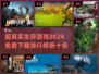 🔥2024必玩！免费超真实生存游戏排行榜🔥