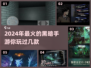 黑暗手游盘点🔥2024最流行的暗黑风游戏🔥