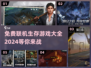 🔥2024必玩！免费联机生存游戏大全🎉