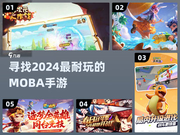🔥2024年最耐玩的MOBA手游大盘点🎮截图1