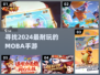🔥2024年最耐玩的MOBA手游大盘点🎮