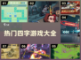 🔥2024超热门四字游戏合集，玩到停不下来！🎮