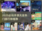 2025十大手游🔥你玩过几个？🔥