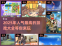 2025超🔥游戏推荐！玩到停不下来🎮