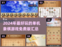 😍2024超全单机象棋游戏汇总免费玩 Chess