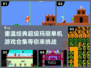 超级玛丽游戏合集🎉好玩到停不下来！