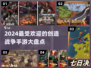 🔥2024必玩！最受欢迎的创造战争手游大盘点💥