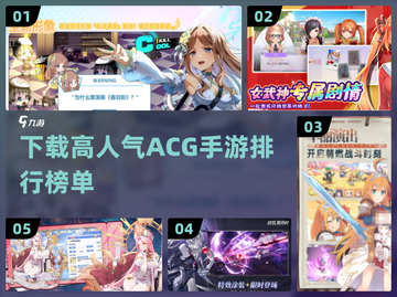 🔥高人气ACG手游排行！快来下载体验吧～🎮截图1