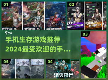 🔥2024必玩！超耐玩生存手游排行榜🌟截图1