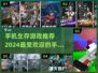 🔥2024必玩！超耐玩生存手游排行榜🌟