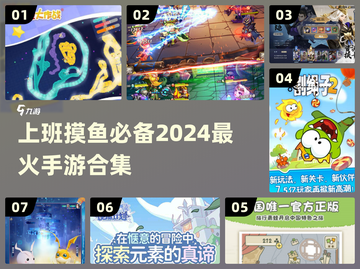 上班摸鱼必备🎉2024最火手游合集🔥截图1