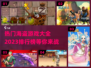 🔥2023最受欢迎的海盗游戏排行榜💎