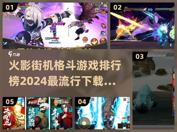 🔥2024必玩！热门火影格斗游戏下载全攻略🎮截图1