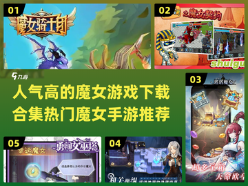 🔥2024超人气魔女游戏合集✨热门手游等你来玩截图1