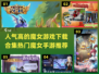🔥2024超人气魔女游戏合集✨热门手游等你来玩