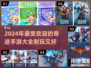 🔥2024年最耐玩的奇迹手游推荐✨别错过！
