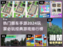 🔥2024必玩🔥高人气挪车手游TOP榜单🎉