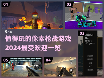 🔥2024必玩像素枪战游戏推荐💥截图1