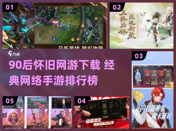🔥90后怀旧网游TOP榜！经典手游一键下载🎮截图1