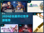 🔥2024最火最终幻想手游盘点！🎮✨