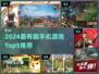 🎮2024最火手机游戏Top5！好玩到停不下来💥