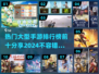 🔥2024十大热门大型手游排行榜📌玩家必玩