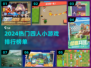🔥2024超热门！不容错过的4人小游戏推荐🎉