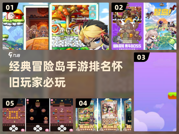 重温经典！🔥2024最像冒险岛的手游排名🌟截图1