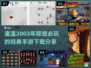 🔥2003年必玩经典手游大揭秘🎮