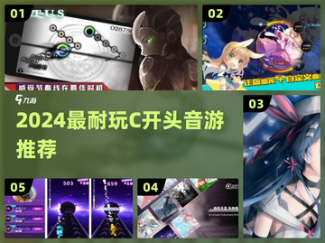 🎵2024必玩C开头音游TOP5！🔥截图1