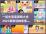 一起玩转生宝宝游戏🌈2025最耐玩排行