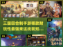 🔥2024必玩！三国回合制手游排行榜🌟下载链接