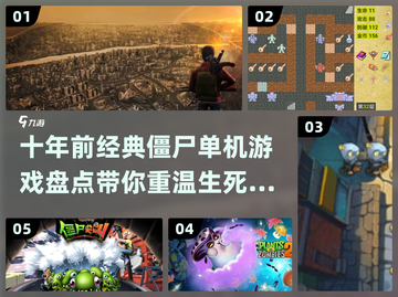 十年前🔥经典僵尸单机游戏大盘点🎉截图1